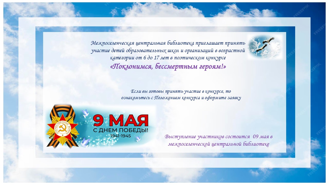 27.04.2026   ПОЛОЖЕНИЕ о конкурсе чтецов «Поклонимся, бессмертным героям!»